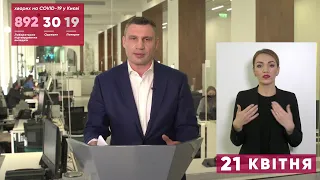 21.04.2020 Онлайн-брифінг мера Києва Віталія Кличка