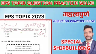 EPS TOPIK QUESTION PRACTICE SOLVE  Kanchanjangha Korean language/2023