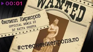 Филипп Киркоров – Стеснение пропало | Dj Katya Guseva | Official Remix | 2019