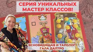 Серия Уникальных Мастер Классов! Отношения, как внести ясность.  Гала