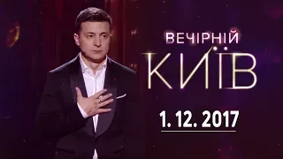 Проблемы - Вечерний Киев, новый сезон | полный выпуск 01.12.2017