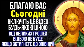 ПРОЩАЙ БІДНІСТЬ! Встигни до опівночі всього 1 РАЗ включити до кінця, щоб від грошей відбою не було