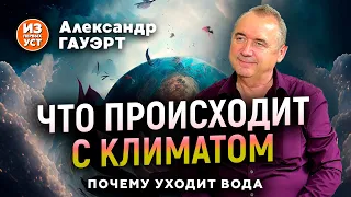 Что происходит с климатом планеты?