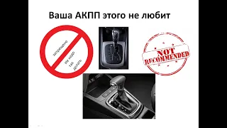 Акпп,что можно и что нельзя делать если у вас  коробка автомат