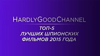 HardlyGoodChannel - ТОП 5 Лучших шпионских фильмов года