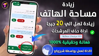 فعالة 300%🔥زيادة مساحة الهاتف👌اداة حذف المرشحات وزيادة تصل 20 جيجا( شيزوكو ) لزيادة مساحة التخزين