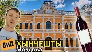 Хынчешты, Молдова. День вина в городе Котовского. Поместье Манук-Бея, дорога из Кишинёва