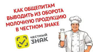 Как общепиту сделать вывод из оборота молочной продукции в Честный знак