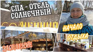 VLOG: ПАРК-ОТЕЛЬ Солнечный//С праздником весны! 🥰⚘🌷⚘//"Косячная" НАТАША🥺