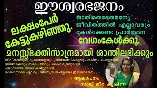 ഈശ്വരഭജനം,സർവ്വരക്ഷകദേവ നമോ,eswarabhajanam, sarvarakshaka deva.Sandhya namam.സന്ധ്യാനാമം"ईश्वर भक्ति