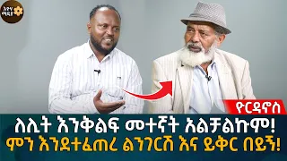 ለሊት እንቅልፍ መተኛት አልቻልኩም! ምን እንደተፈጠረ ልንገርሽ እና ይቅር በይኝ! Eyoha Media |Ethiopia | Habesha