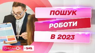 Пошук роботи у 2023: на які зарплати можна розраховувати та які фахівці найбільш потрібні