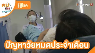 ปัญหาวัยหมดประจำเดือน | รู้สู้โรค | คนสู้โรค