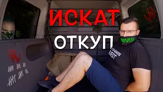 Искат откуп!