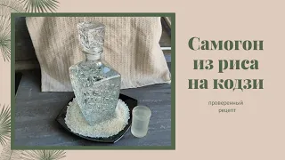 Самогон из риса на кодзи