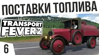 ПОСТАВКИ ТОПЛИВА! | #6 Transport Fever 2