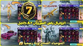 الرويال باس السيزون 7 ببجي موبايل 😍 تسريبات السيزون a7 الجديد ببجي موبايل 🔥 A7 ROYAL PASS PUBG RP100