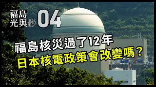 【福島 光與影04】核電是未來光明的能源？｜日本重啟核電的難題(我們的島第1213集 2023-07-17)