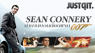 แฟ้มลับพยัคฆ์ร้าย 007: SEAN CONNERY ตำนานบอนด์คนแรก #JUSTดูIT