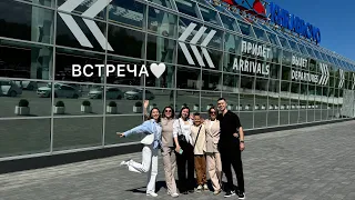 VLOG | 14.05 | ВСТРЕЧА