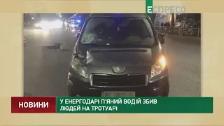 У Енергодарі п'яний водій збив людей на тротуарі