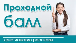 💟ОЧЕНЬ интересный рассказ «Проходной балл»