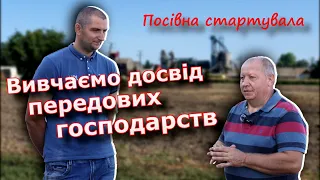 Посівна стартувала. Вивчаємо досвід передових господарств.