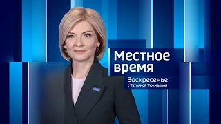 Live: "Местное время. Воскресенье"  08:00   25.02.2024г.