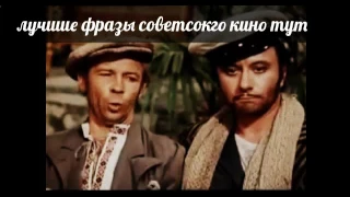 эпичные фразы из советского кино 1 часть