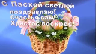 Христос воскрес - видеопоздравление с пасхой