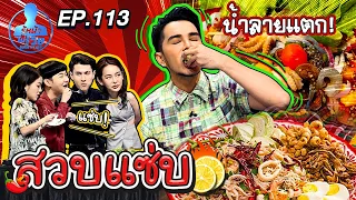 Guess My Age รู้หน้า ไม่รู้วัย | EP.113 | กวินท์ ดูวาล , ปุ้มปุ้ย พรรณทิพา | 16 ก.ย. 63 [FULL]