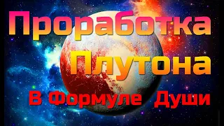 Проработка Плутона в Формуле Души