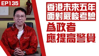 【冼師傅講場】｜冼國林｜EP135｜香港未來五年面對嚴峻考驗，為政者應提高警覺