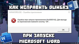 Ошибка При Запуске приложения (0xc0000142). WinWord.exe