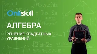 Алгебра 8 класс : Решение квадратных уравнений