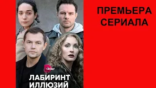 Сериал Лабиринт иллюзий, Трейлер, 1 сезон