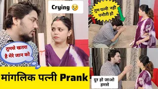 मांगलिक पत्नी से पति के जान को खतरा 😱Second marriage prank || Hilarious Reaction #prank