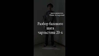 Разбор базового шага чарльстона 20-x