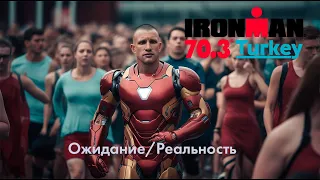 Мой первый IRONMAN 70.3 ОЖИДАНИЕ/РЕАЛЬНОСТЬ