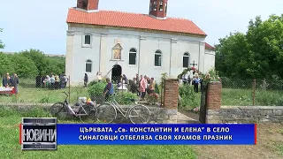 Църквата „Св. Константин и Елена” в с. Синаговци отбеляза своя храмов празник