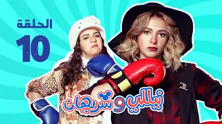 مسلسل نيللي وشريهان - الحلقه العاشره | Nelly & Sherihan - Episode 10