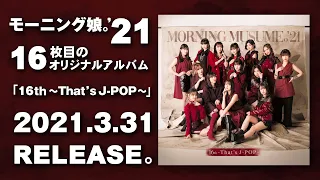 NEWアルバム「16th～That's J-POP～」紹介ムービー。