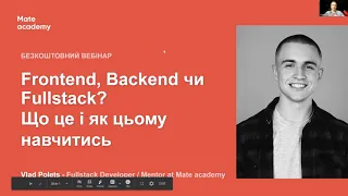 Frontend чи Backend? Що це? І яка взагалі різниця? | Mate academy