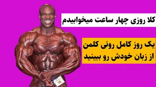 رونی کلمن با شبی 4ساعت خواب قهرمان مسترالمپیا شد