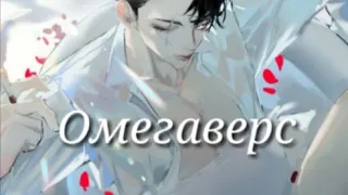 Топ манги яой с жанром "омегаверс"