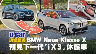 Bob：我已經見到下一代的「BMW X3」！2025年就能買到的次世代純電動休旅，它將以iX3為名｜Vision Neue Klasse X 軟硬體規格揭露(中文字幕)｜U-CAR 現場報導