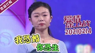 《爱情保卫战》20210214 女友逼婚却不愿生孩子 恐婚男友克服恐惧现场求婚