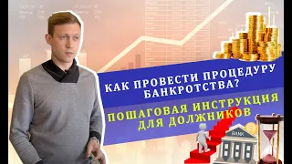 Как провести процедуру банкротства? | Пошаговая инструкция для должников