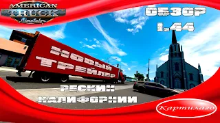 Рескин Калифорнии; пневмоподвески; новый трейлер; обновление American Truck Simulator; 1.44.