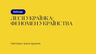 Відкрита лекція – Леся Українка: феномен українства